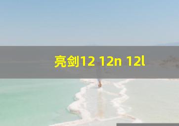 亮剑12 12n 12l